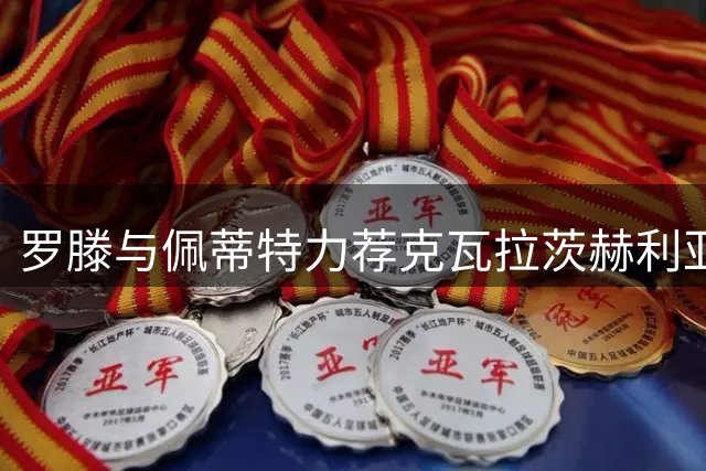 罗滕与佩蒂特力荐克瓦拉茨赫利亚竞逐金球奖